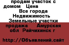 продам участок с домом › Цена ­ 1 200 000 - Все города Недвижимость » Земельные участки продажа   . Амурская обл.,Райчихинск г.